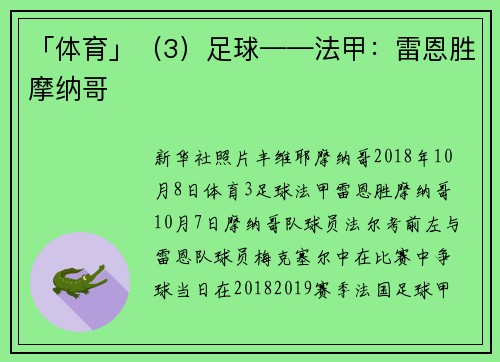 「体育」（3）足球——法甲：雷恩胜摩纳哥
