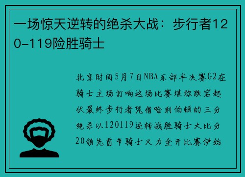 一场惊天逆转的绝杀大战：步行者120-119险胜骑士