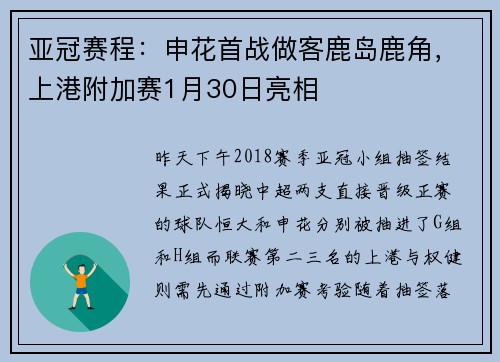 亚冠赛程：申花首战做客鹿岛鹿角，上港附加赛1月30日亮相