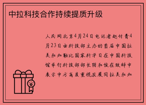 中拉科技合作持续提质升级