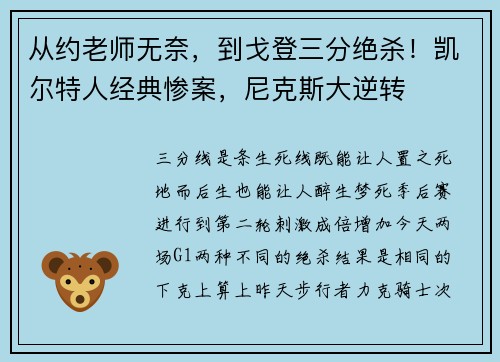 从约老师无奈，到戈登三分绝杀！凯尔特人经典惨案，尼克斯大逆转