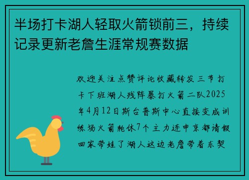 半场打卡湖人轻取火箭锁前三，持续记录更新老詹生涯常规赛数据