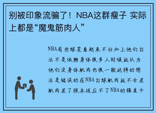 别被印象流骗了！NBA这群瘦子 实际上都是“魔鬼筋肉人”
