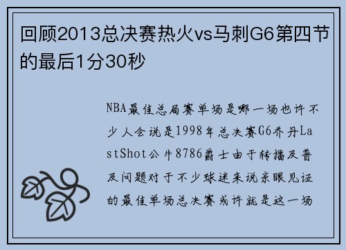 回顾2013总决赛热火vs马刺G6第四节的最后1分30秒