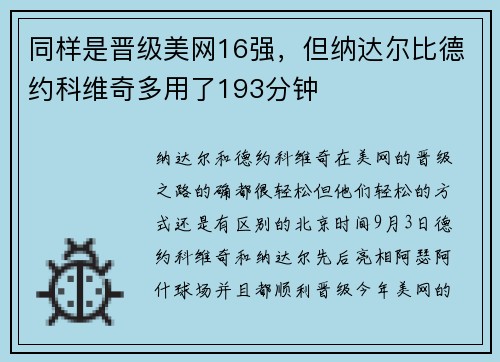 同样是晋级美网16强，但纳达尔比德约科维奇多用了193分钟