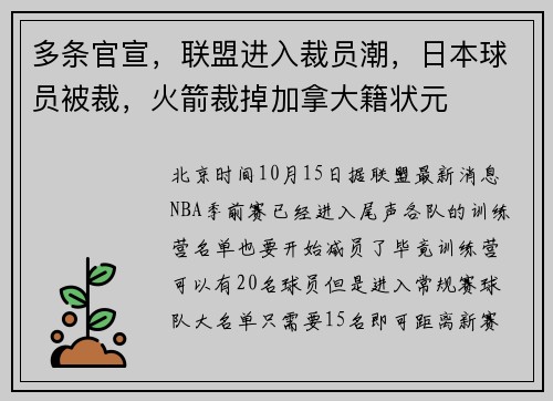 多条官宣，联盟进入裁员潮，日本球员被裁，火箭裁掉加拿大籍状元