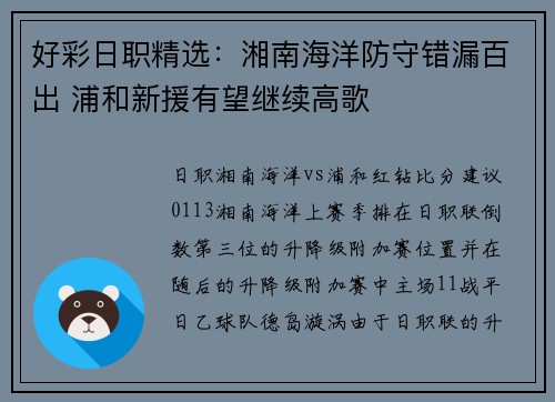 好彩日职精选：湘南海洋防守错漏百出 浦和新援有望继续高歌