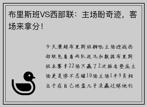 布里斯班VS西部联：主场盼奇迹，客场来拿分！
