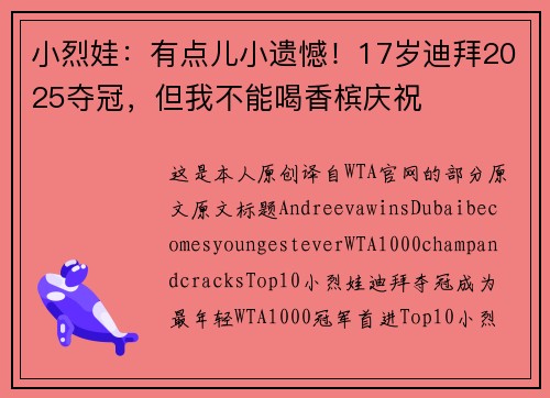 小烈娃：有点儿小遗憾！17岁迪拜2025夺冠，但我不能喝香槟庆祝