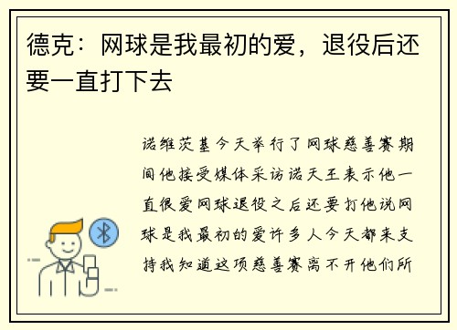 德克：网球是我最初的爱，退役后还要一直打下去