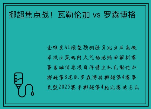 挪超焦点战！瓦勒伦加 vs 罗森博格
