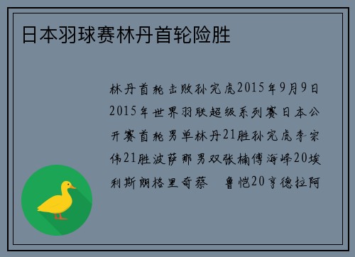 日本羽球赛林丹首轮险胜