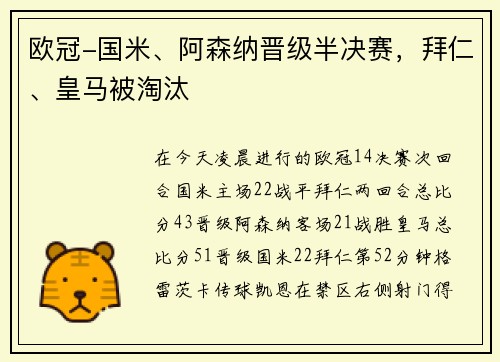 欧冠-国米、阿森纳晋级半决赛，拜仁、皇马被淘汰