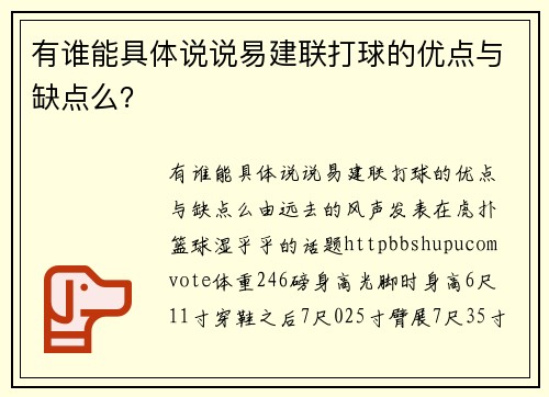 有谁能具体说说易建联打球的优点与缺点么？