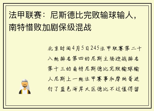 法甲联赛：尼斯德比完败输球输人，南特惜败加剧保级混战