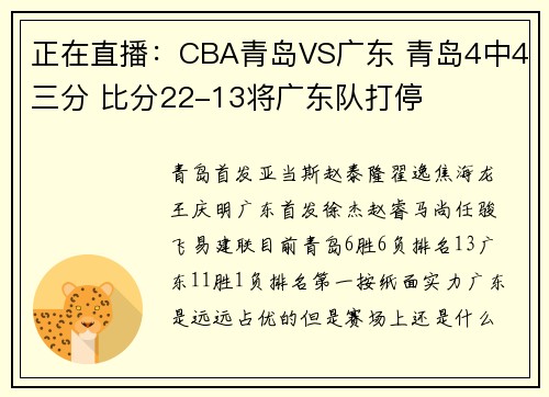 正在直播：CBA青岛VS广东 青岛4中4三分 比分22-13将广东队打停
