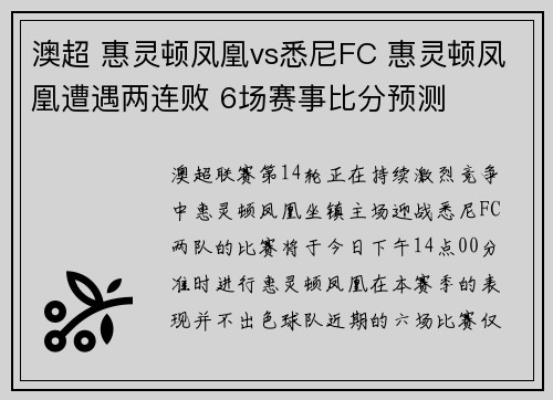 澳超 惠灵顿凤凰vs悉尼FC 惠灵顿凤凰遭遇两连败 6场赛事比分预测