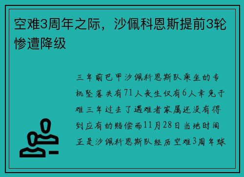 空难3周年之际，沙佩科恩斯提前3轮惨遭降级