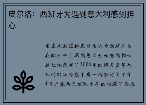 皮尔洛：西班牙为遇到意大利感到担心