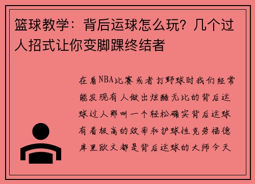 篮球教学：背后运球怎么玩？几个过人招式让你变脚踝终结者