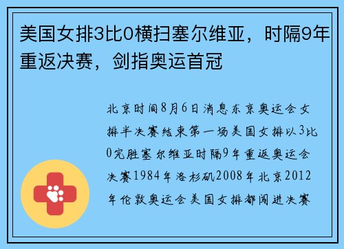 美国女排3比0横扫塞尔维亚，时隔9年重返决赛，剑指奥运首冠