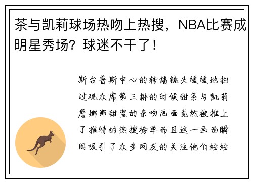 茶与凯莉球场热吻上热搜，NBA比赛成明星秀场？球迷不干了！