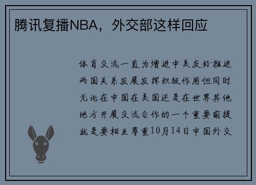 腾讯复播NBA，外交部这样回应