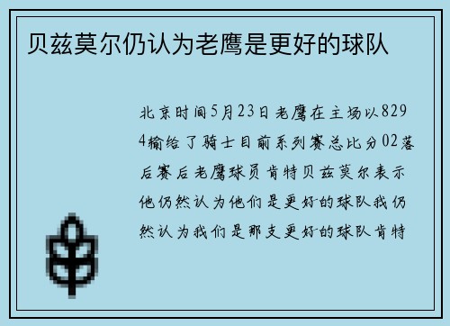贝兹莫尔仍认为老鹰是更好的球队