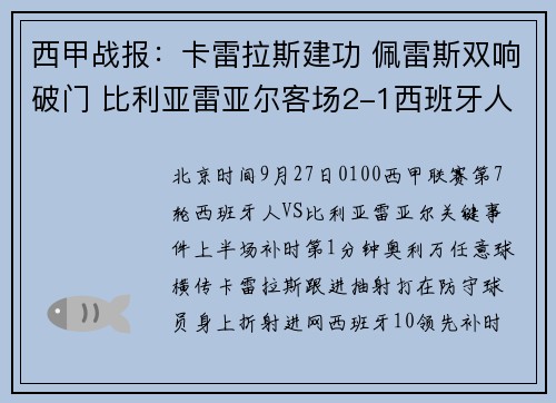 西甲战报：卡雷拉斯建功 佩雷斯双响破门 比利亚雷亚尔客场2-1西班牙人