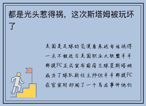 都是光头惹得祸，这次斯塔姆被玩坏了