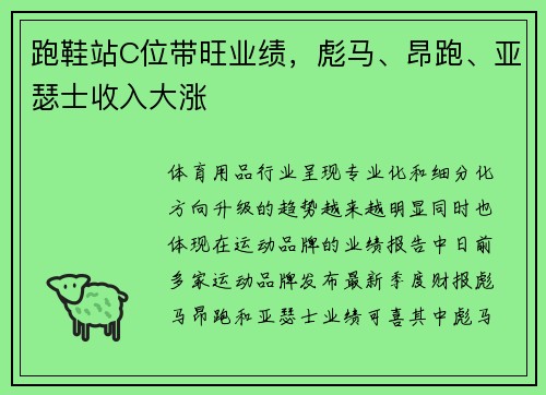 跑鞋站C位带旺业绩，彪马、昂跑、亚瑟士收入大涨
