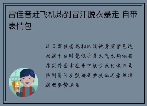 雷佳音赶飞机热到冒汗脱衣暴走 自带表情包