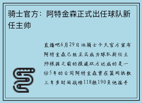 骑士官方：阿特金森正式出任球队新任主帅
