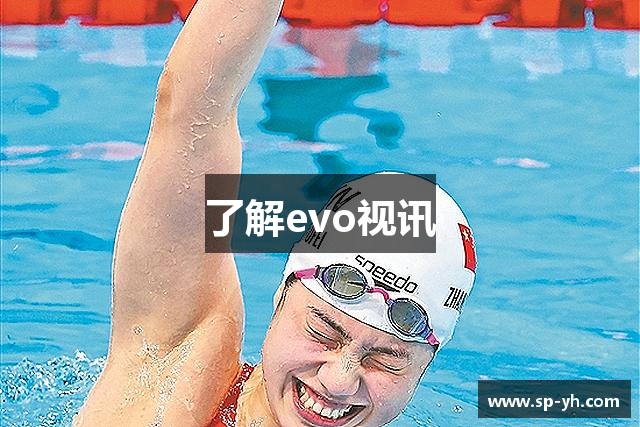 了解evo视讯